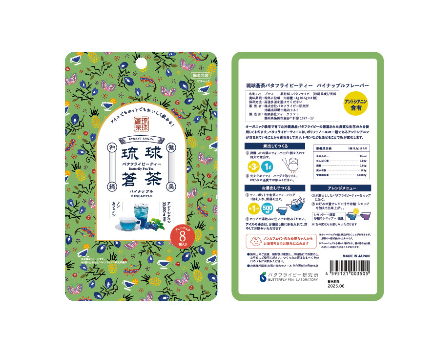 琉球蒼茶 沖縄県産バタフライピー ティーバック 8包 パイナップル