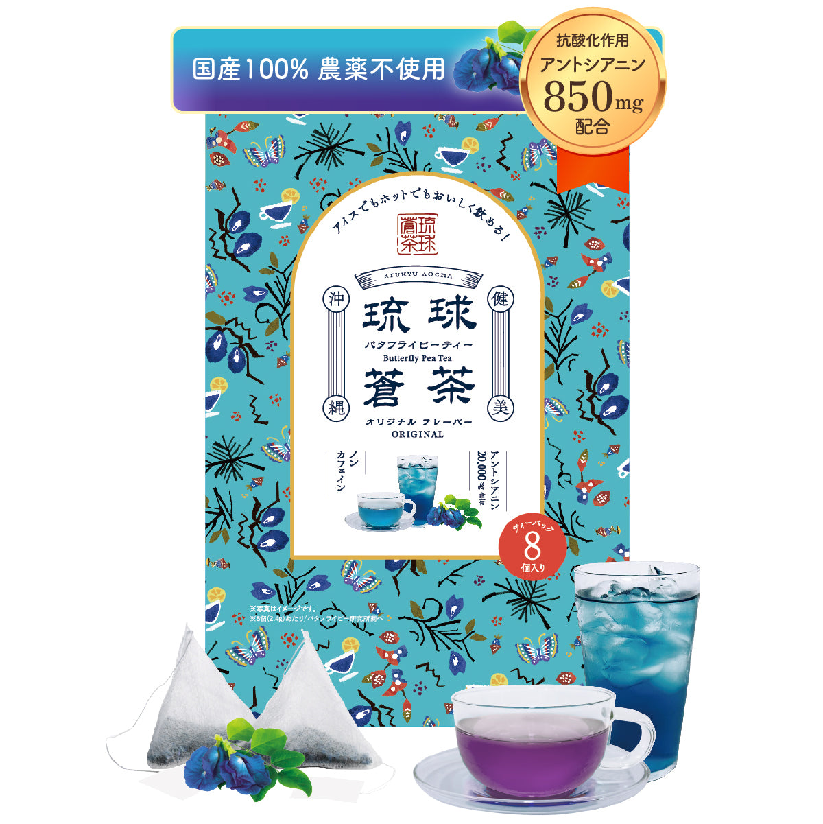 琉球蒼茶 沖縄県産バタフライピー ティーバック 8包 オリジナル