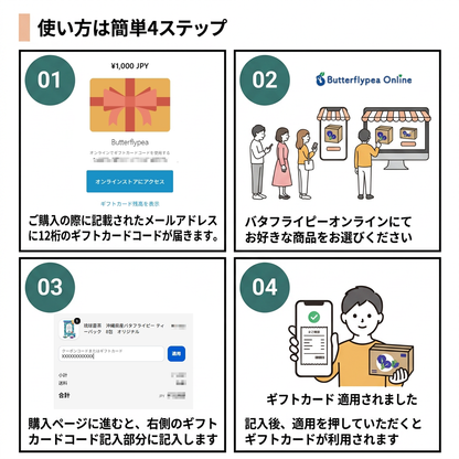 バタフライピーギフトカード