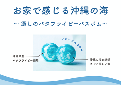 ゆふる　バタフライピーバスボム