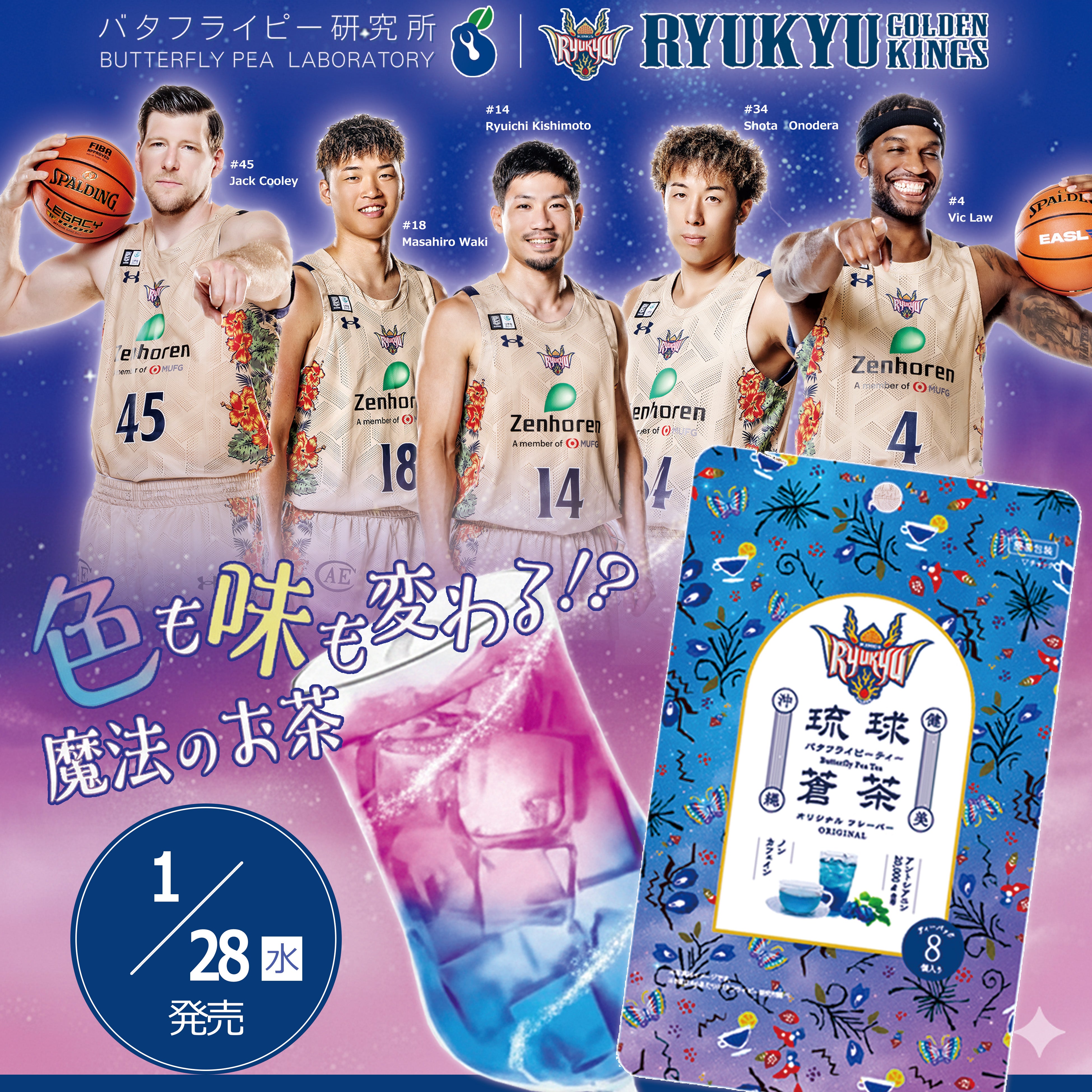 琉球ゴールデンキングスコラボ琉球蒼茶 沖縄県産バタフライピーティー
