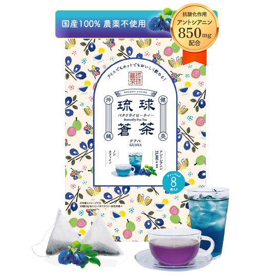琉球蒼茶　沖縄県産バタフライピー ティーバック　8包　グァバ