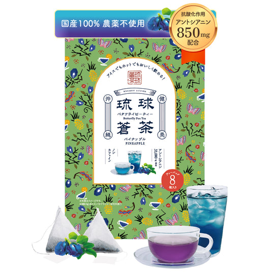 琉球蒼茶　沖縄県産バタフライピー ティーバック　8包　パイナップル