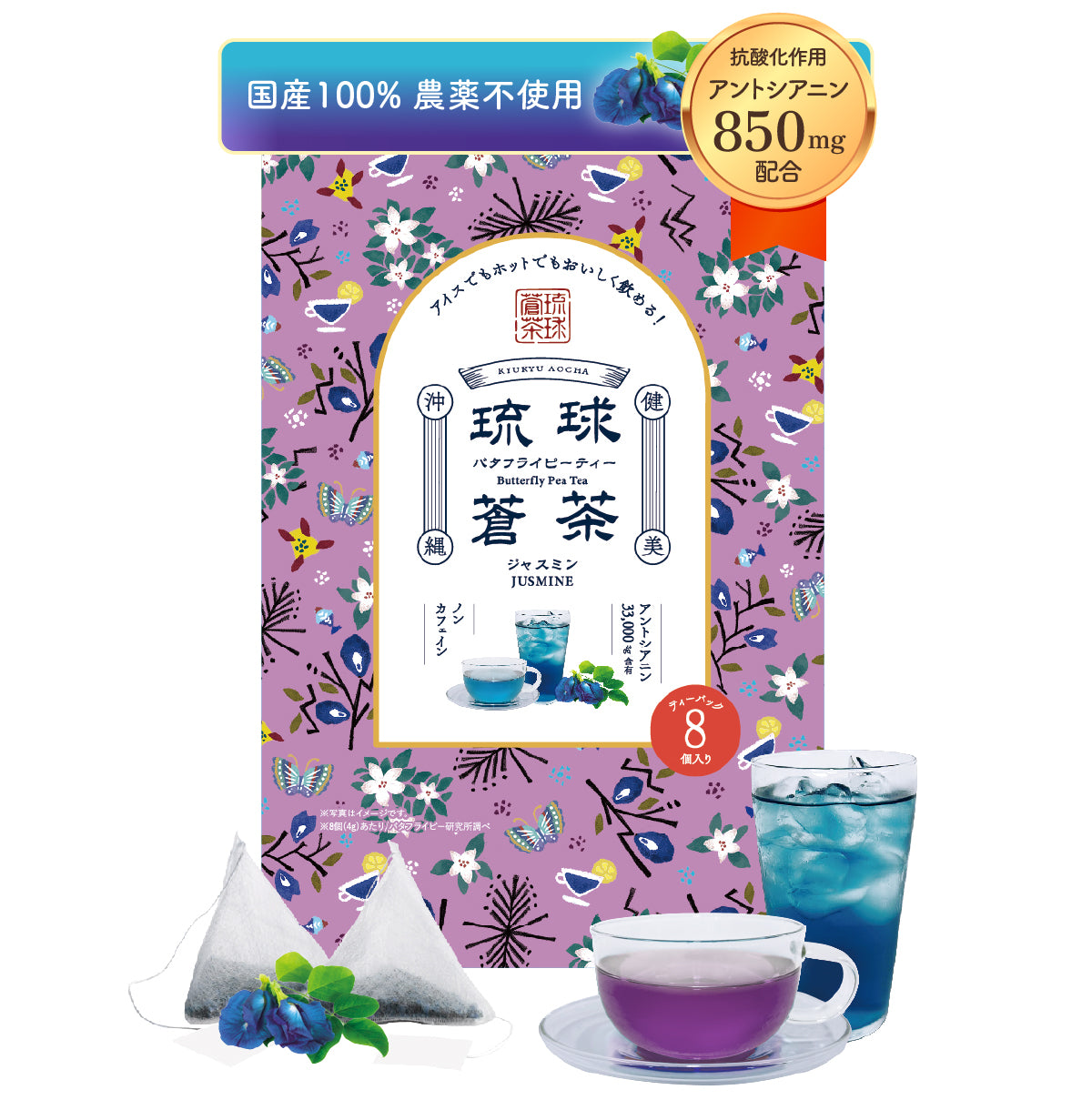 琉球蒼茶　沖縄県産バタフライピー ティーバック　8包　ジャスミン