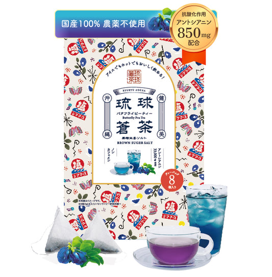 琉球蒼茶　沖縄県産バタフライピー ティーバック　8包　黒糖生姜ソルト